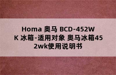 Homa 奥马 BCD-452WK 冰箱-适用对象 奥马冰箱452wk使用说明书